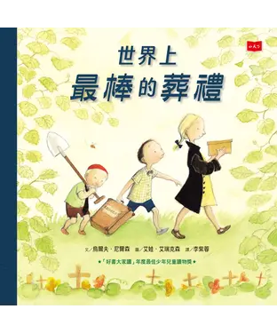 書封 世界上最棒的葬禮
