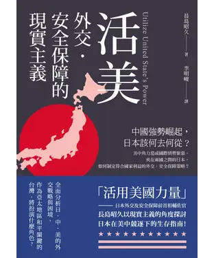 書封 活美：外交．安全保障的現實主義