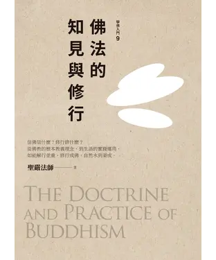 書封 佛法的知見與修行