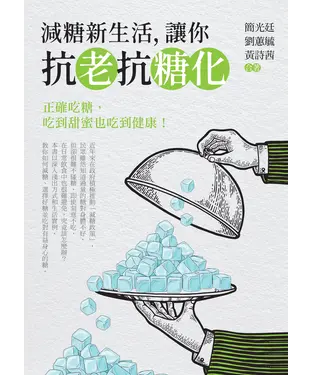 書封 減糖新生活，讓你抗老抗糖化
