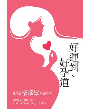 書封 好運到、好孕道：獻給想懷孕的夫妻