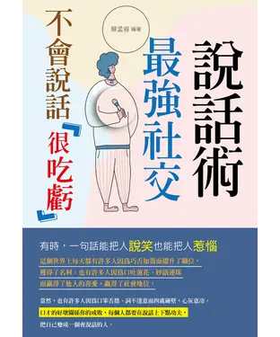 書封 不會說話很吃虧：最強社交說話術
