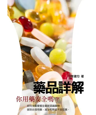 書封 藥品詳解：你用藥安全嗎？