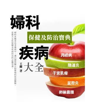 書封 婦科疾病大全：保健及防治寶典