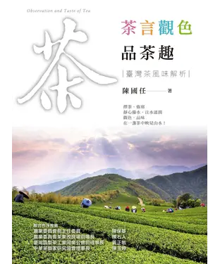 書封 茶言觀色品茶趣：臺灣茶風味解析