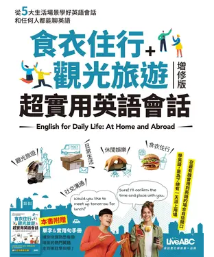 書封 食衣住行＋觀光旅遊：超實用英語會話