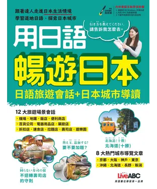 書封 用日語暢遊日本：日語旅遊會話＋日本城市導讀