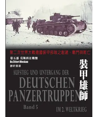 書封 裝甲雄師：第二次世界大戰德國裝甲部隊之創建、戰鬥與敗亡．（第五部）莫斯科在戰慄