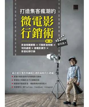 書封 打造集客瘋潮的微電影行銷術：影音剪輯實戰×行動影音剪輯×特效處理×微電影實作×影音社群行銷