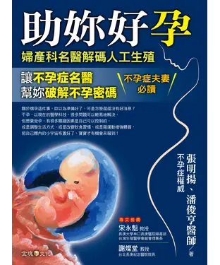 書封 助妳好孕：婦產科名醫解碼人工生殖