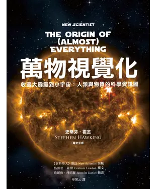 書封 萬物視覺化收藏大霹靂到小宇宙：人類與物質的科學資訊圖