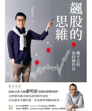 書封 飆股的思維：賺不完的波段操作法
