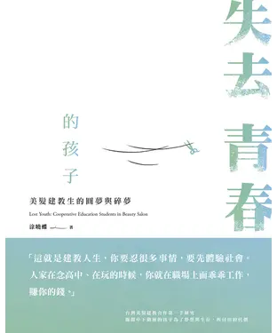 書封 失去青春的孩子：美髮建教生的圓夢與碎夢
