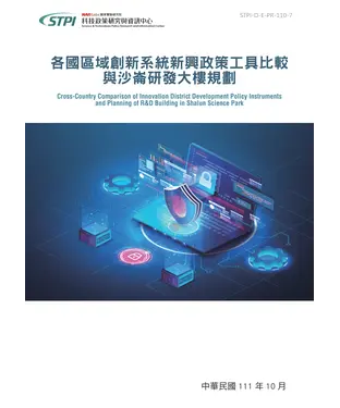 書封 各國區域創新系統新興政策工具比較與沙崙研發大樓規劃
