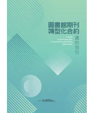 書封 圖書館期刊轉型化合約議約指引