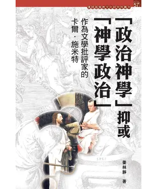 書封 「政治神學」抑或「神學政治」？：作為文學批評家的卡爾．施米特