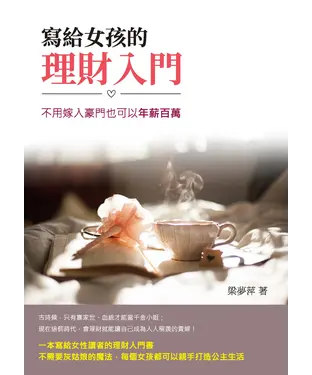 書封 寫給女孩的理財入門：不用嫁入豪門也可以年薪百萬