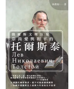 書封 俄羅斯文壇巨星：崇尚愛與和平的托爾斯泰