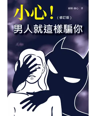 書封 小心！男人就這樣騙你