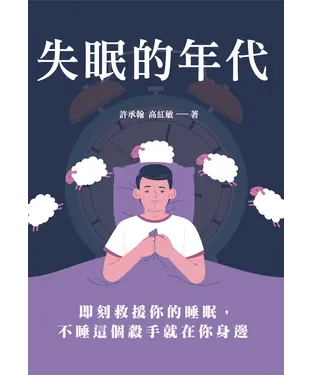 書封 失眠的年代：即刻救援你的睡眠，不睡這個殺手就在你身邊