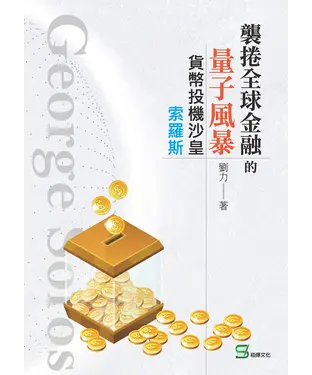 書封 襲捲全球金融的量子風暴：貨幣投機沙皇索羅斯