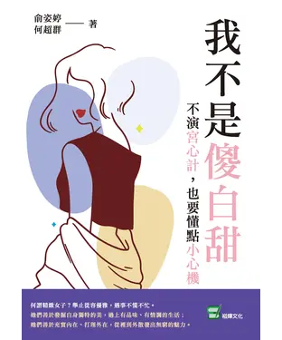 書封 我不是傻白甜：不演宮心計，也要懂點小心機