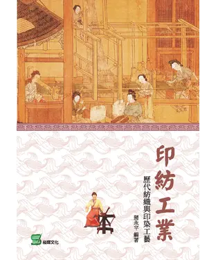 書封 印紡工業：歷代紡織與印染工藝