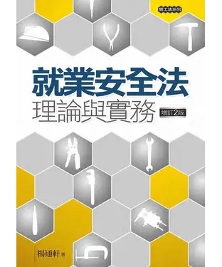 書封 就業安全法理論與實務