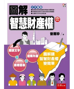 書封 圖解智慧財產權