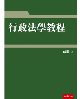 書封 行政法學教程