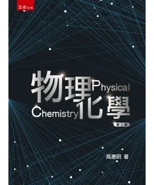書封 物理化學