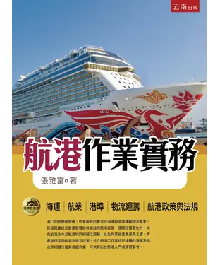 書封 航港作業實務