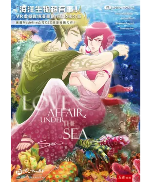 書封 「海洋生物超有事！」VR虛擬實境漫畫創作及技術介紹