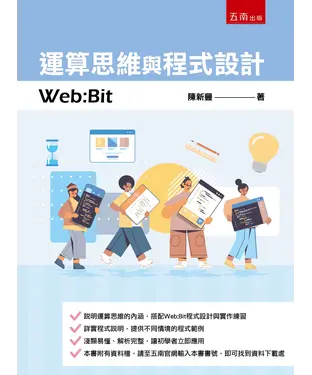 書封 運算思維與程式設計：Web:Bit