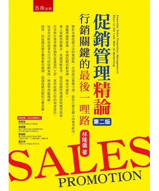 書封 促銷管理精論：行銷關鍵的最後一哩路