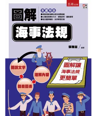 書封 圖解海事法規