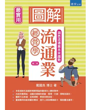 書封 圖解流通業經營學