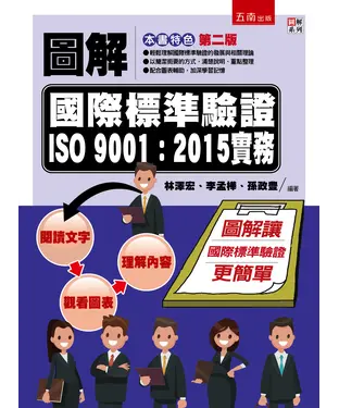 書封 圖解國際標準驗證 ISO 9001：2015實務