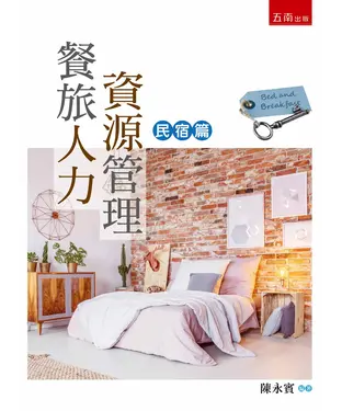 書封 餐旅人力資源管理：民宿篇