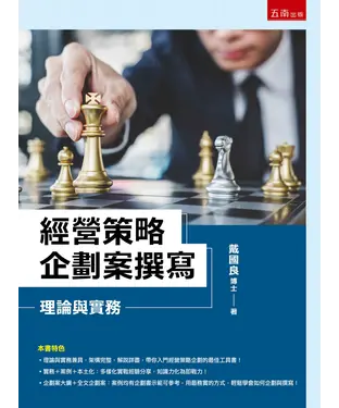 書封 經營策略企劃案撰寫：理論與實務