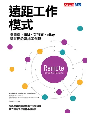 書封 遠距工作模式：麥肯錫、IBM、英特爾、eBay都在用的職場工作術