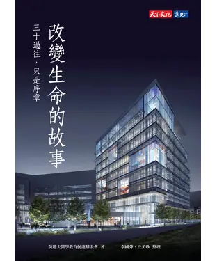 書封 改變生命的故事：三十過往，只是序章