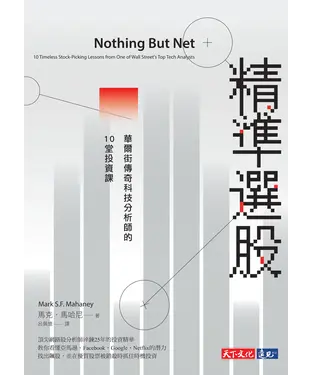 書封 精準選股：華爾街傳奇科技分析師的10堂投資課