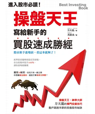 書封 進入股市必讀！操盤天王寫給新手的買股速成勝經