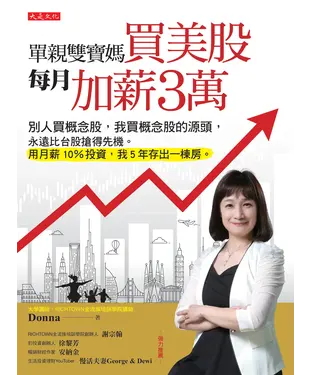 書封 單親雙寶媽買美股，每月加薪3萬：別人買概念股，我買概念股的源頭，永遠比台股搶得先機。用月薪 10％投資，我 5年存出一棟房。