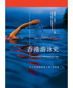 書封 香港游泳史