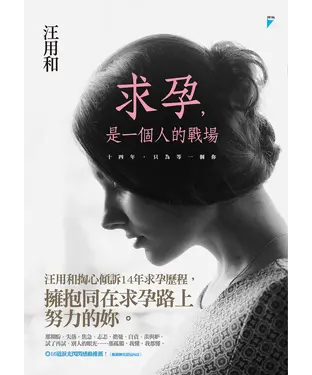 書封 求孕，是一個人的戰場：十四年，只為等一個你