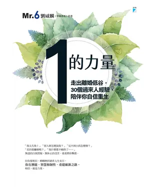 書封 「1」的力量：走出離婚低谷，30個過來人經驗，陪伴你自信重生