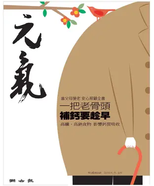 書封 當父母變老．安心照顧全書：一把老骨頭，補鈣要趁早