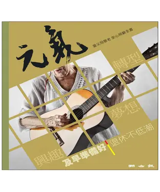 書封 當父母變老．安心照顧全書：興趣、夢想及早準備好，退休不低潮
